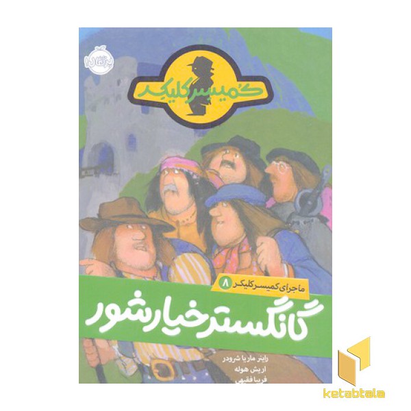 ماجرای کمیسر کلیکر(8)گانگستر خیارشور