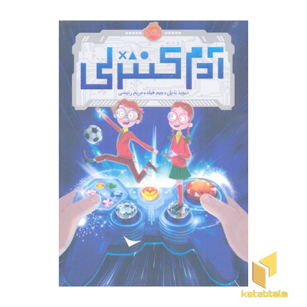 آدم کنترلی