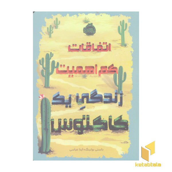 اتفاقات کم اهمیت زندگی یک کاکتوس