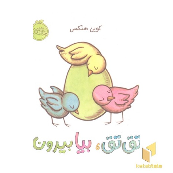تق تق، بیا بیرون
