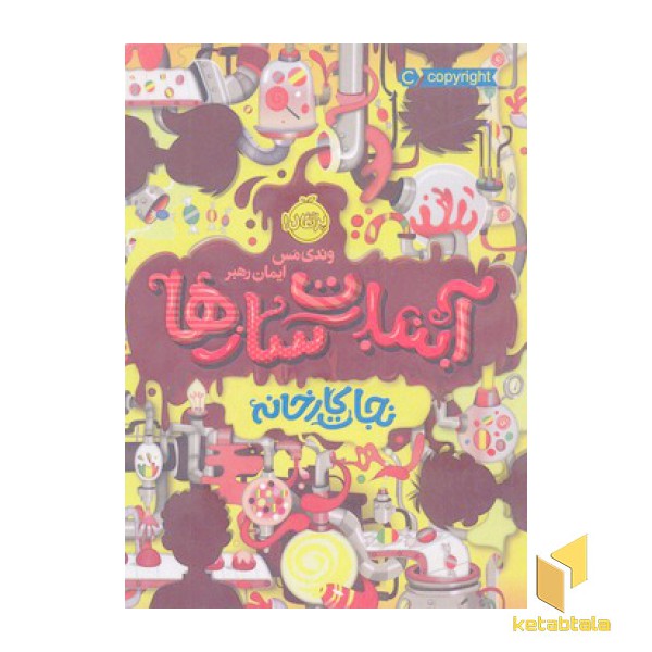 آبنبات سازها 1-نجات کارخانه