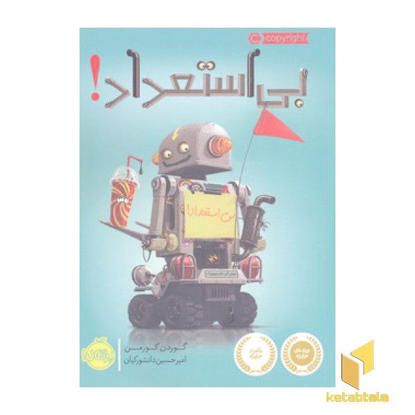 بی استعداد!
