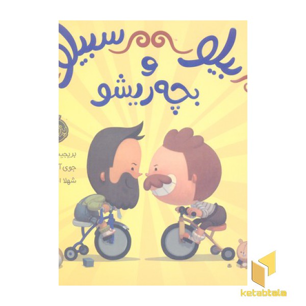 بیلو سبیلو و بچه ریشو