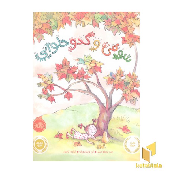 سوفی و کدو حلوایی
