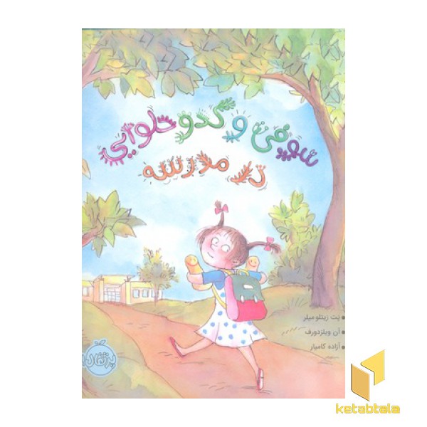 سوفی و کدو حلوایی در مدرسه