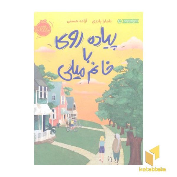 پیاده روی با خانم میلی