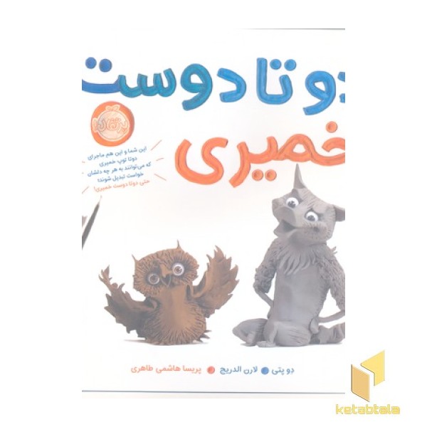 دوتا دوست خمیری