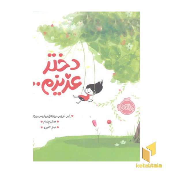 دختر عزیزم...