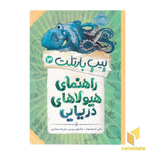 پیپ بارتلت 3 راهنمای هیولای دریایی