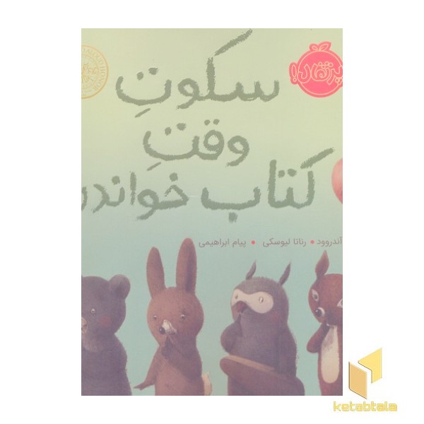 سکوت وقت کتاب خواندن
