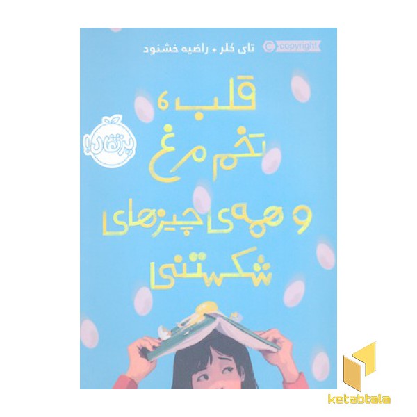 قلب، تخم مرغ و همه ی چیزهای شکستنی