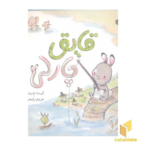 قایق چارلی