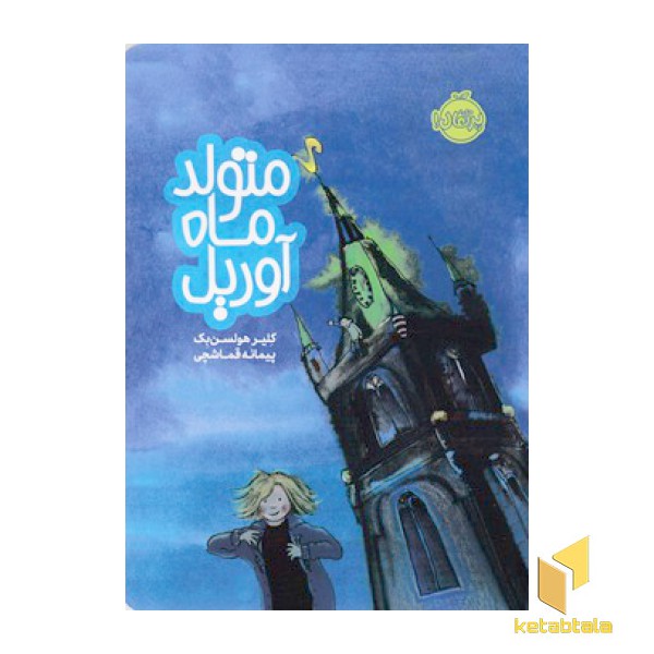 متولد ماه آوریل