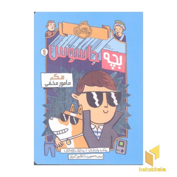 بچه جاسوس 1-مک مامور مخفی