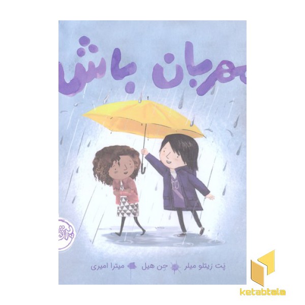 مهربان باش