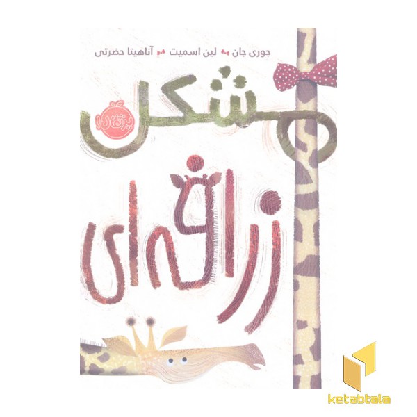 مشکل زرافه ای
