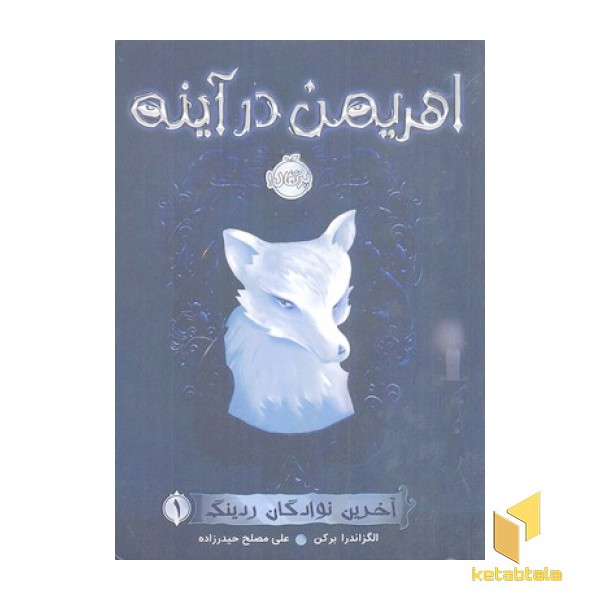 آخرین نوادگان ردینگ 1-اهریمن در آینه