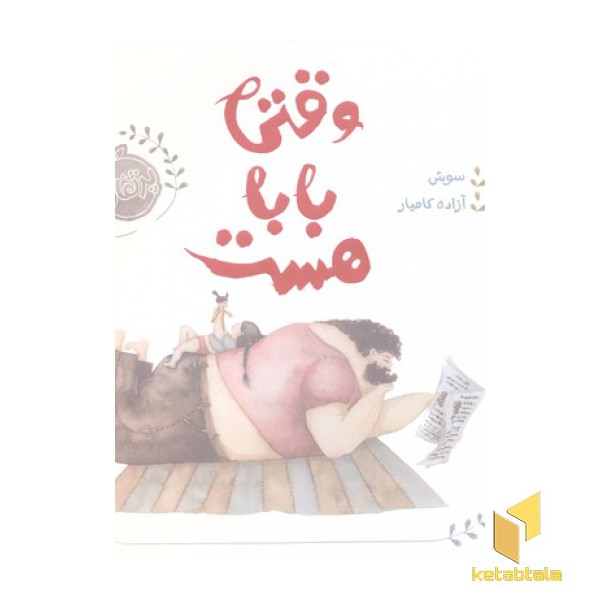 وقتی بابا هست