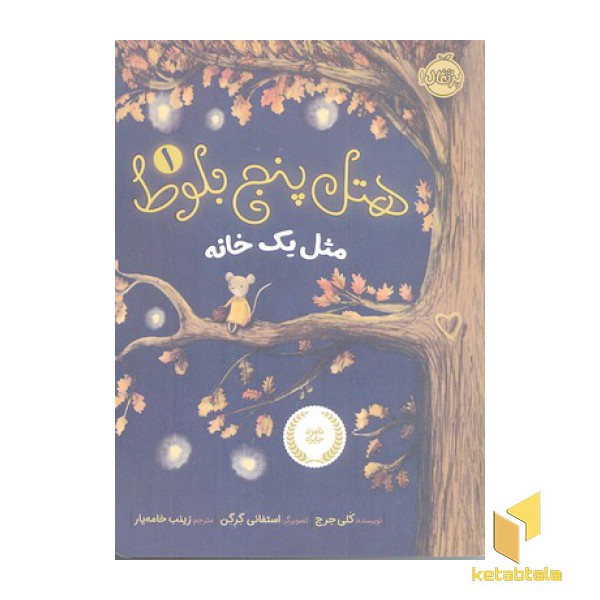 هتل پنج بلوط 1-مثل یک خانه
