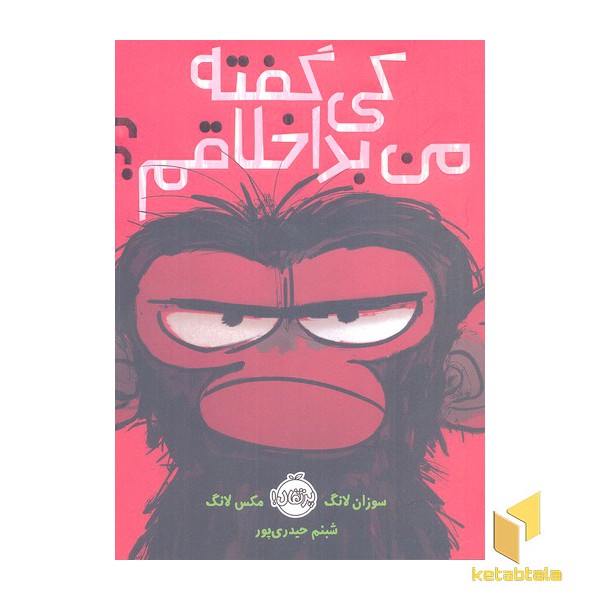 کی گفته من بداخلاقم؟