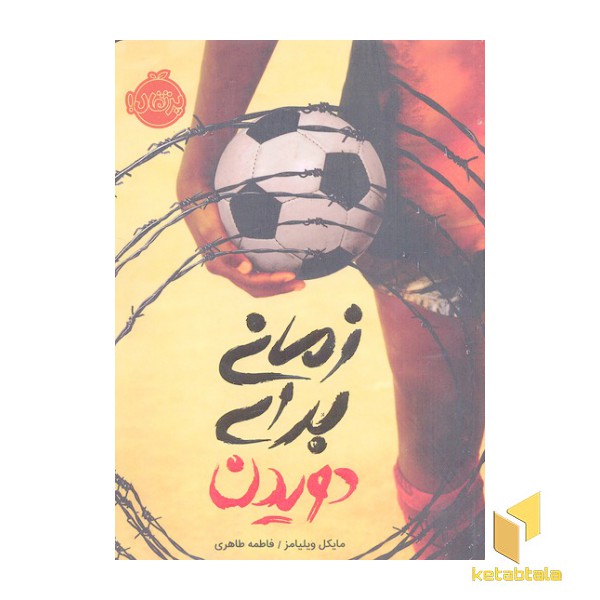 زمانی برای دویدن