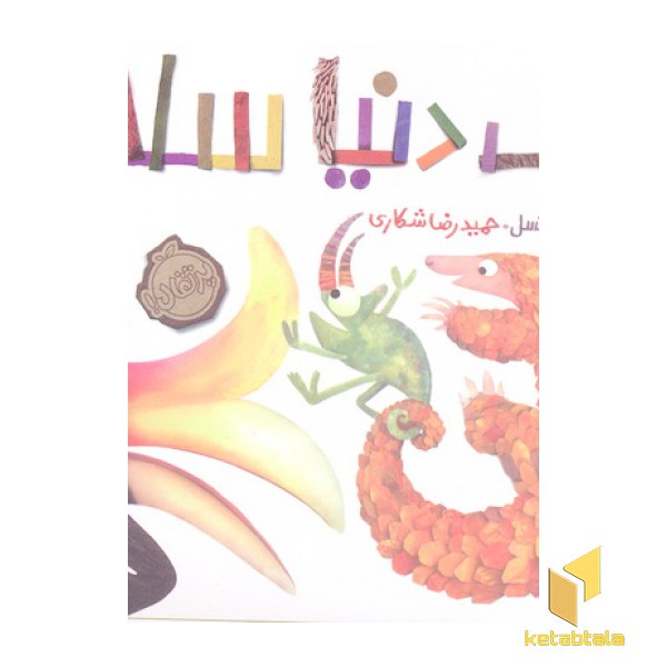 یک دنیا سلام