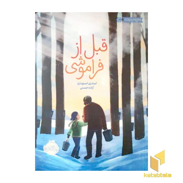 قبل از فراموشی