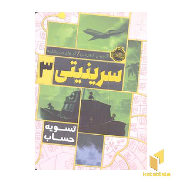 سرینیتی 3-تسویه حساب