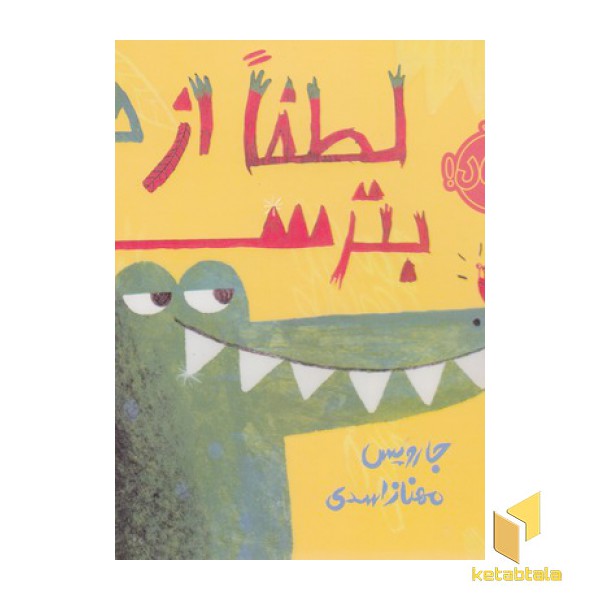 لطفا از من بترسید