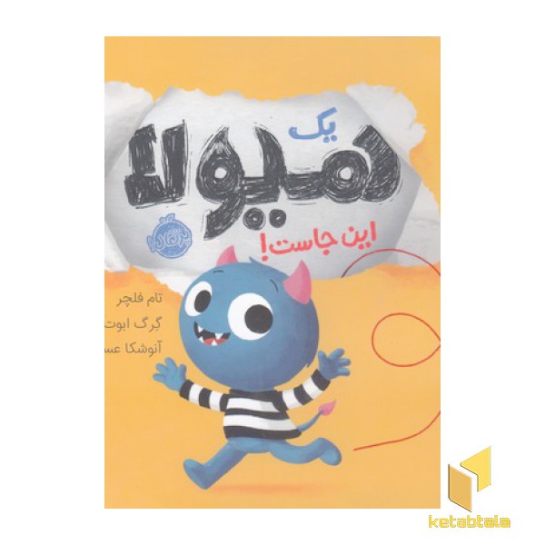 یک هیولا اینجاست!