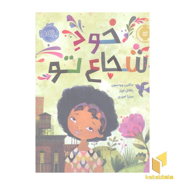 خود شجاع تو