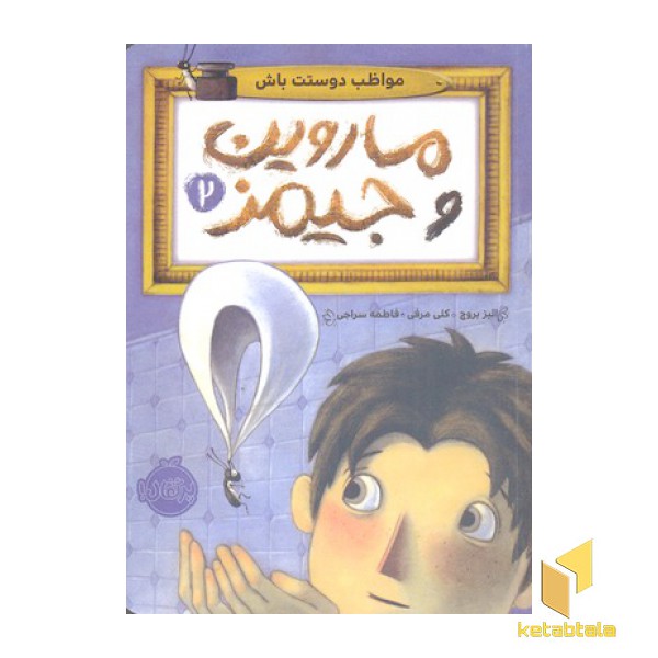 ماروین و جیمز 2-مواظب دوستت باش