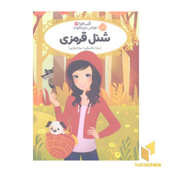 قصه ها عوض می شوند 12-شنل قرمزی