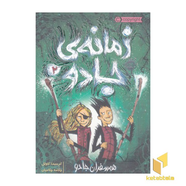 زمانه ی جادو 2-همسفران جادو