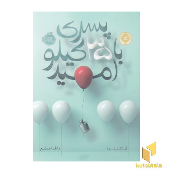 پسری با 35 کیلو امید