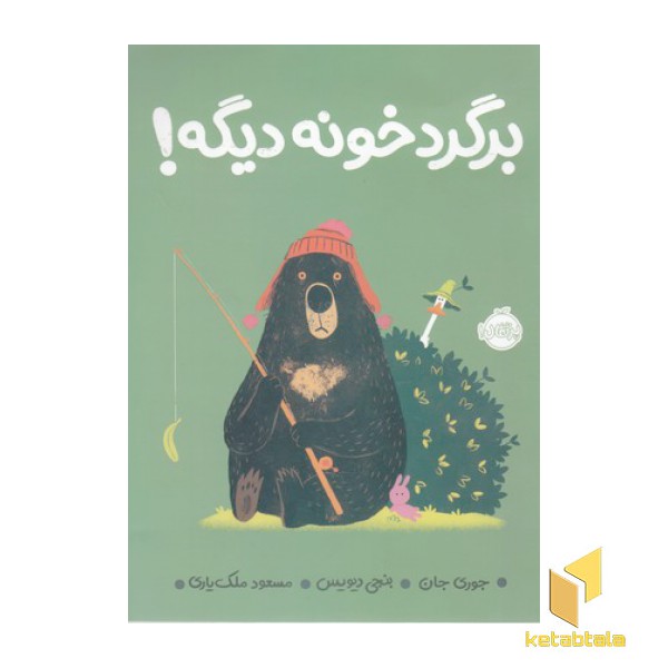 برگرد خونه دیگه