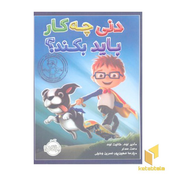 دنی چه کار باید بکند؟