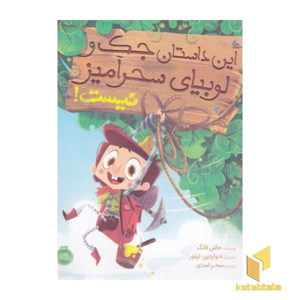 این داستان جک و لوبیای سحرآمیزنیست