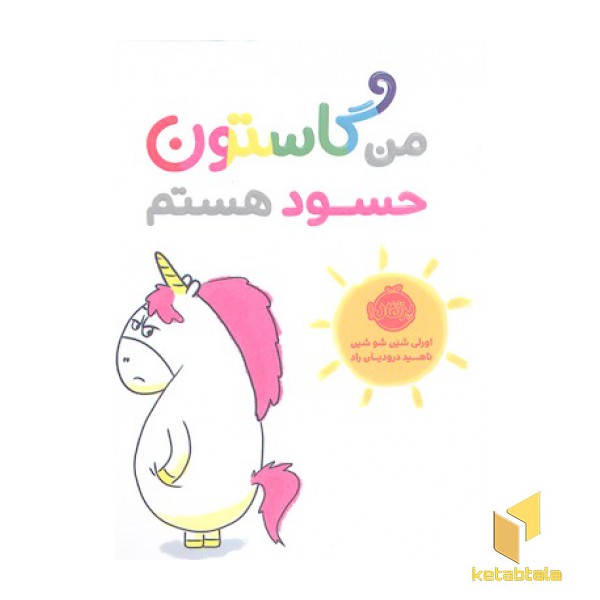 من گاستون حسود هستم