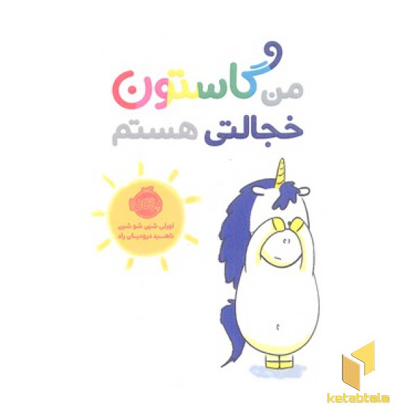 من و گاستون-خجالتی هستم