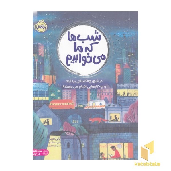 شب ها که ما می خوابیم