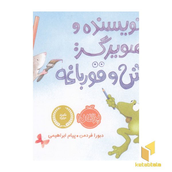 نویسنده وتصویرگر-موش وقورباغه
