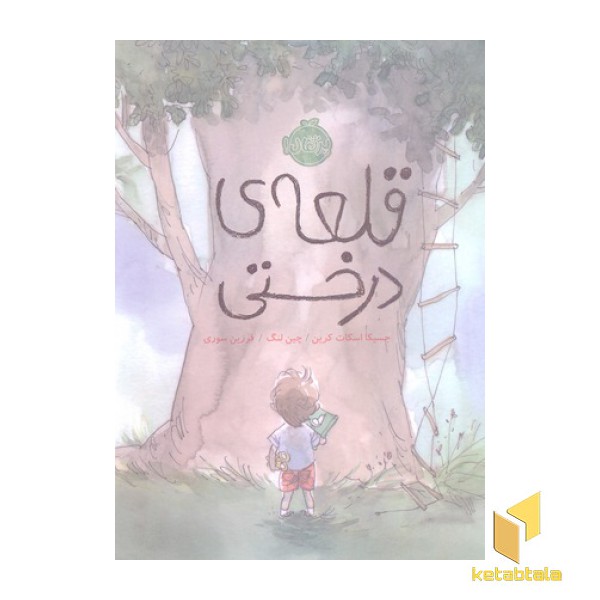 قلعه ی درختی