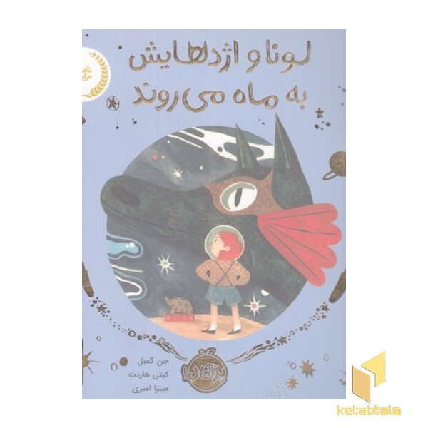 لونا و اژدهایش به ماه می روند