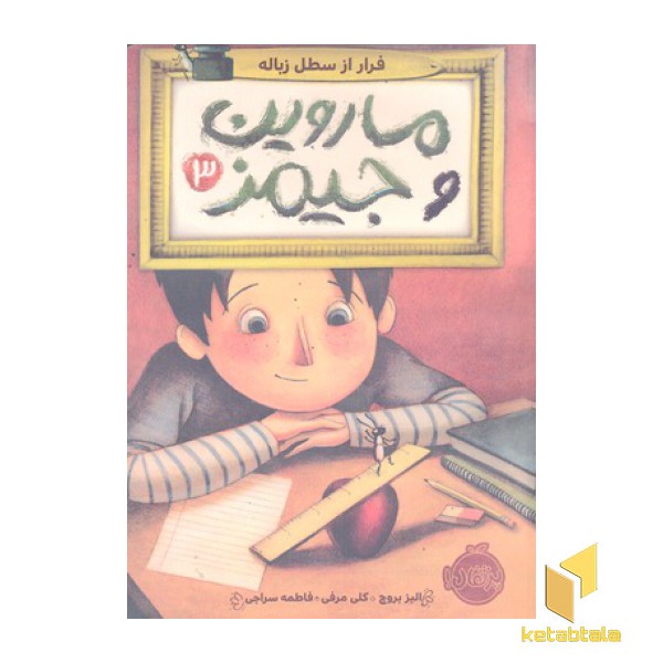 ماروین و جیمز 3-فرار از سطل زباله