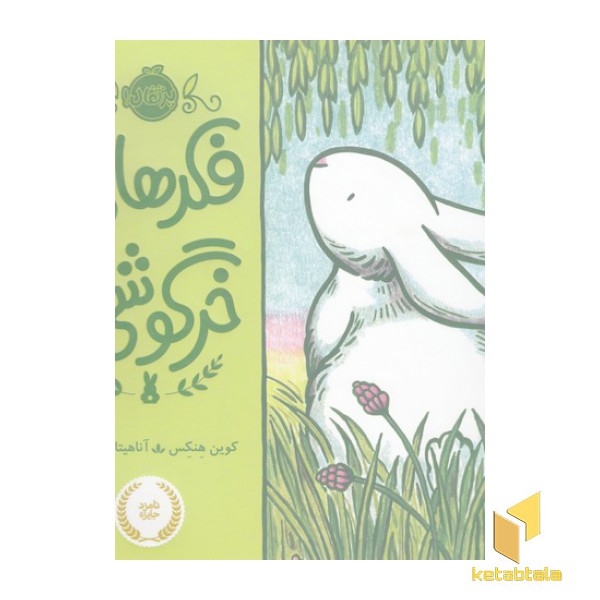 فکرهای خرگوشی