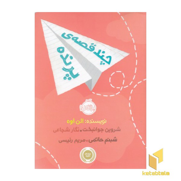 چند قصه ی پرنده
