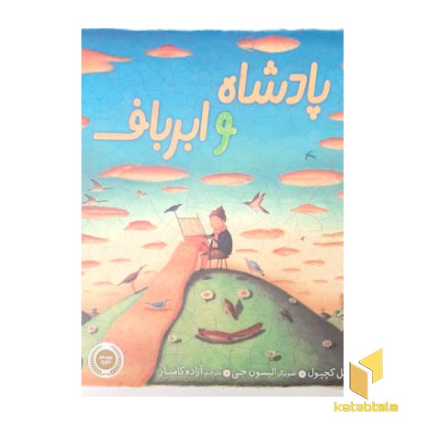 پادشاه و ابرباف
