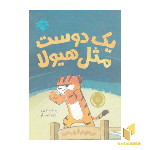 یک دوست مثل هیولا
