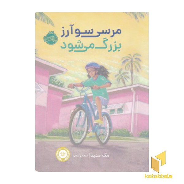 مرسی سوآرز بزرگ می شود
